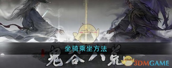 《鬼谷八荒》坐騎乘坐方法