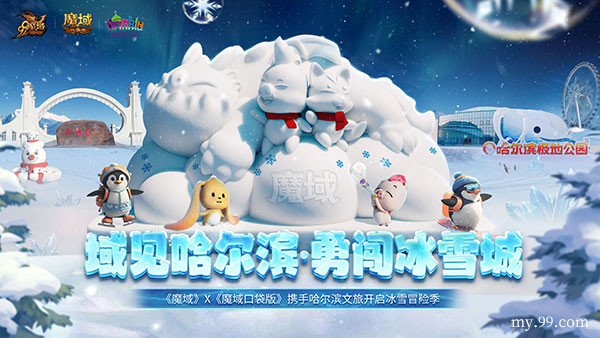 亮相太陽島雪博會！《魔域》攜手哈爾濱文旅開啓冰雪冒險季