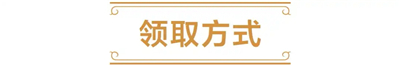 爐石傳說6卡包免費領取在哪-爐石傳說6卡包免費領取方式