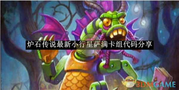 《爐石傳說》最新小行星薩滿卡組代碼分享