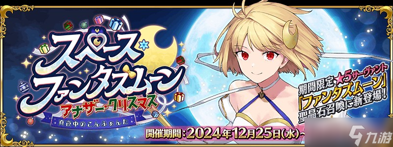 《FGO》日服全新活動「太空・幻想之月 另一個圣誕節」現已開啟 從者「幻想之月」現身！