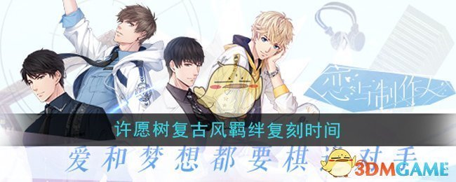 《戀與制作人》摩登狂想曲許愿樹復古風羈絆復刻時間