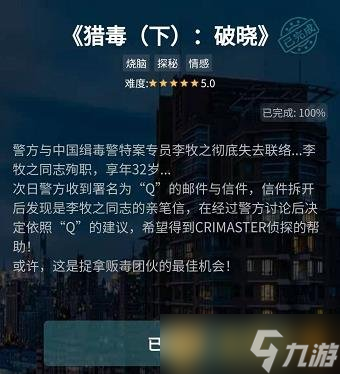 《Crimaster犯罪大師》謎之解密獵毒破曉答案解析