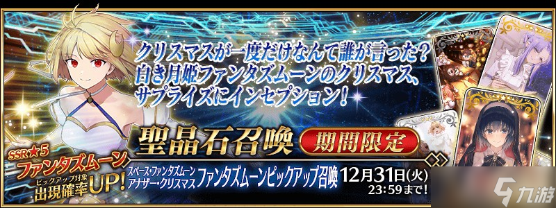 《FGO》日服全新活動「太空・幻想之月 另一個圣誕節」現已開啟 從者「幻想之月」現身！