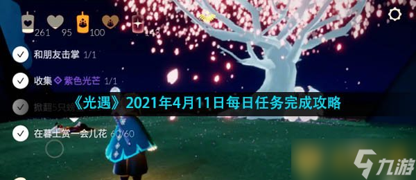 《光遇》2021年4月11日每日任務完成攻略