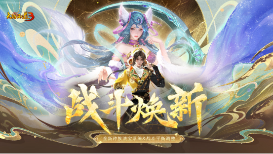 《新大話西遊3》經典版12月戰鬭煥新！種族法寶震撼來襲，更有戰鬭平衡調整上線！