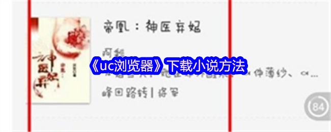 《uc瀏覽器》下載小說方法