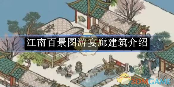 《江南百景圖》游宴廊建筑介紹