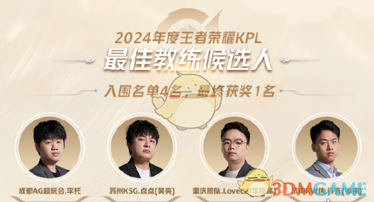 《王者榮耀》2024KPL年度最佳候選名單一覽