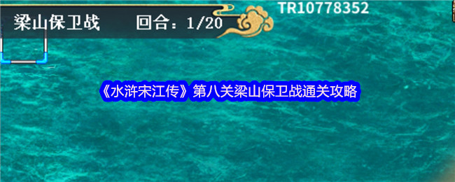 《水滸宋江傳》第八關梁山保衛戰通關攻略