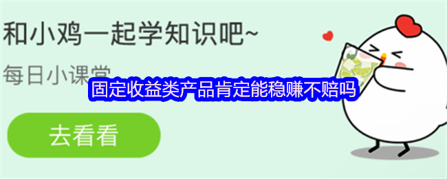 固定收益類產品肯定能穩賺不賠嗎