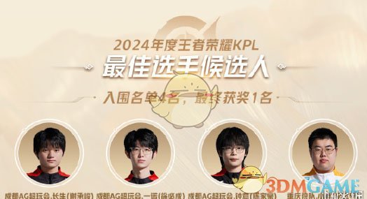 《王者榮耀》2024KPL年度最佳候選名單一覽