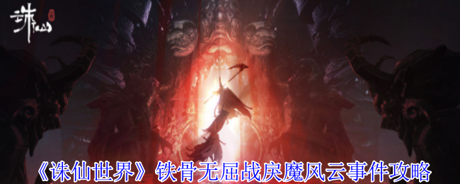 《誅仙世界》鐵骨無屈戰戾魔風云事件攻略