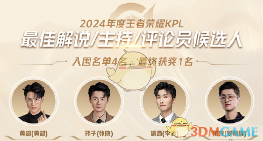 《王者榮耀》2024KPL年度最佳候選名單一覽