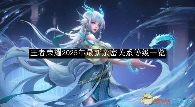 《王者榮耀》2025年最新親密關系等級一覽