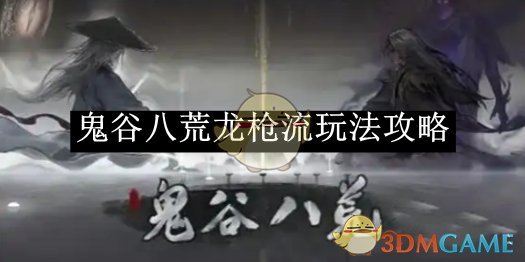 《鬼谷八荒》龍槍流玩法攻略