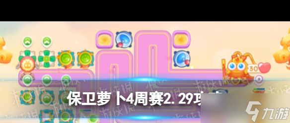 《保衛蘿卜4》周賽2024年2月29日攻略？保衛蘿卜4攻略介紹