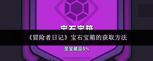 《冒險者日記》寶石寶箱的獲取方法