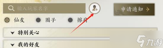 誅仙世界怎么加好友 誅仙世界加好友入口教學