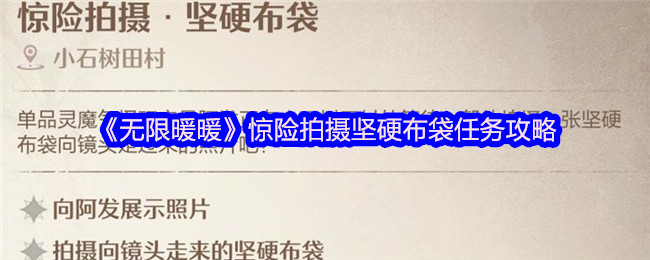 《無限暖暖》驚險拍攝堅硬布袋任務攻略