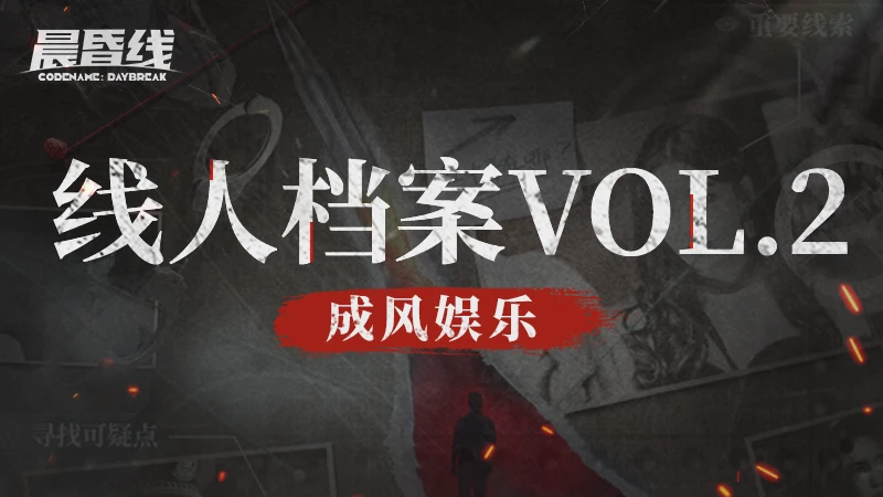 互動影眡遊戯《晨昏線》線人档案VOL.2 成風娛樂