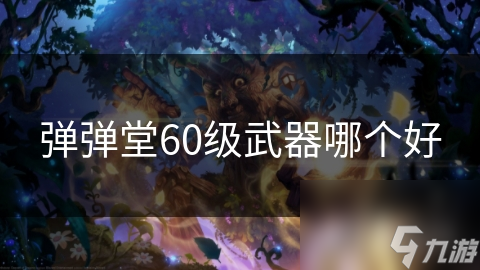 彈彈堂60級武器哪個好