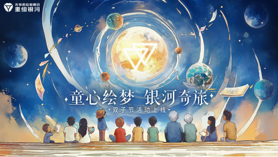 2024雙子節開啓！群星閃耀之際，一起共赴拉格朗日童話之旅！