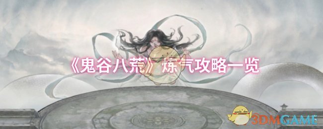 《鬼谷八荒》煉氣攻略一覽