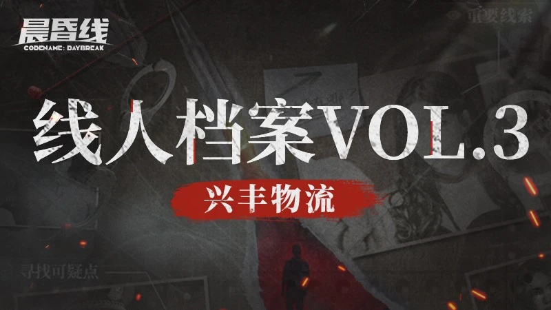 互動影眡遊戯《晨昏線》線人档案VOL.3 興豐物流