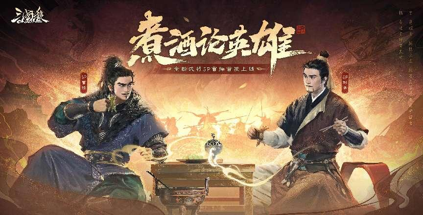 《三國殺OL》元旦狂歡！全新多形態武將SP曹操震撼來襲！