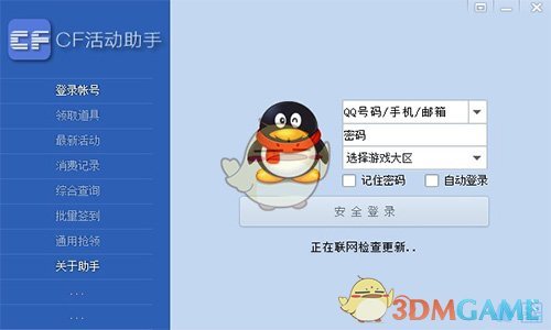 《CF活動一鍵領取助手》軟件使用方法一覽