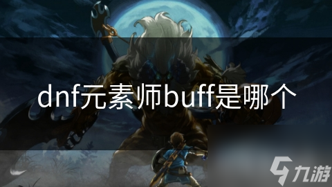 dnf元素師buff是哪個