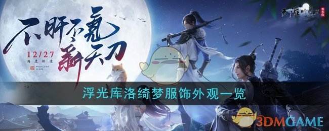 《天涯明月刀手游》魔卡少女櫻聯動浮光庫洛綺夢服飾外觀一覽