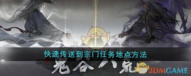 《鬼谷八荒》快速傳送到宗門任務地點方法