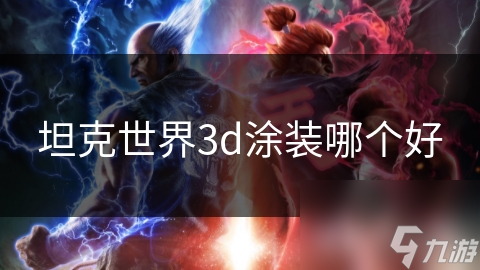 坦克世界3d涂裝哪個好