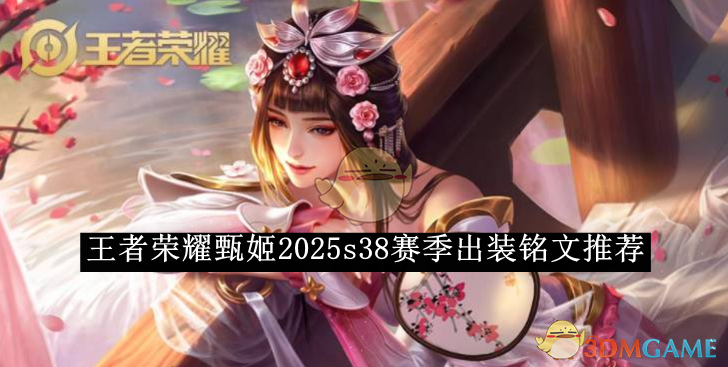 《王者榮耀》甄姬2025s38賽季出裝銘文推薦