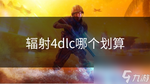 輻射4dlc哪個劃算