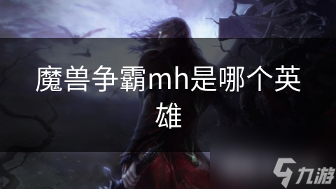 魔獸爭霸mh是哪個英雄