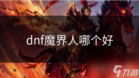 dnf魔界人哪個好