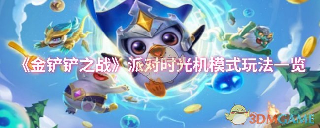 《金鏟鏟之戰》派對時光機模式玩法一覽