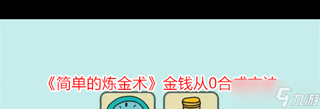 《簡單的煉金術》金錢從0合成方法？簡單的煉金術攻略分享