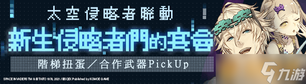 《死亡愛麗絲》×《太空侵略者》聯動復刻展開！全新職業角色資訊介紹同步釋出