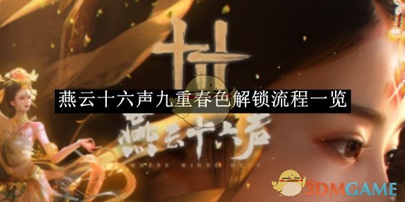 《燕云十六聲》九重春色解鎖流程一覽