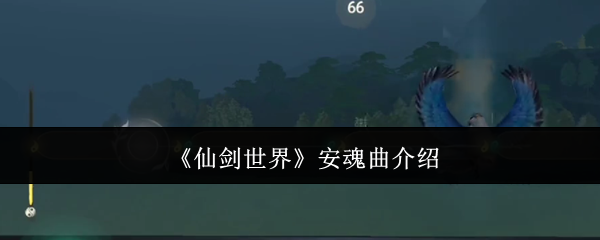 《仙劍世界》安魂曲介紹