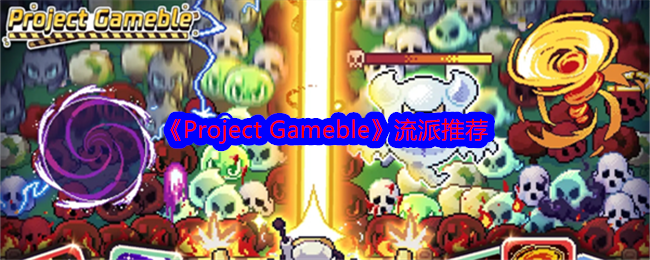 《Project Gameble》流派推薦