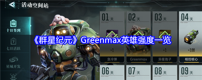 《群星紀元》Greenmax英雄強度一覽