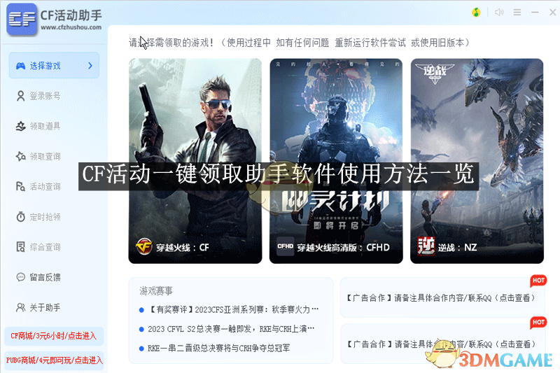 《CF活動一鍵領取助手》軟件使用方法一覽