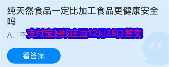 純天然食品一定比加工食品更健康安全嗎