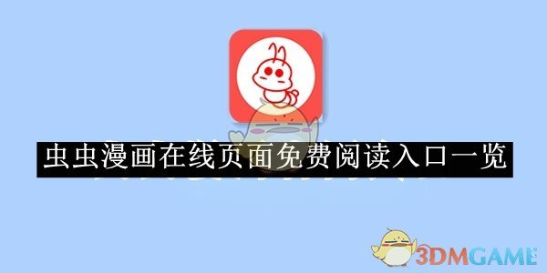 《蟲蟲漫畫》在線頁面免費閱讀入口一覽