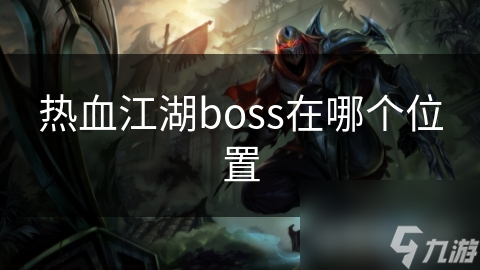 熱血江湖boss在哪個位置